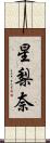 星梨奈 Scroll