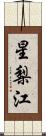 星梨江 Scroll