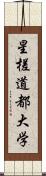 星槎道都大学 Scroll