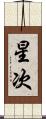 星次 Scroll