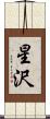 星沢 Scroll