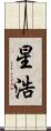 星浩 Scroll