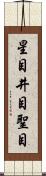 星目 Scroll