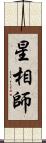 星相師 Scroll