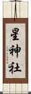 星神社 Scroll