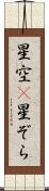 星空(P) Scroll