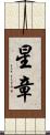 星章 Scroll