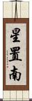 星置南 Scroll