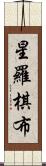 星羅棋布 Scroll