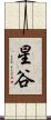 星谷 Scroll