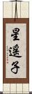 星遥子 Scroll