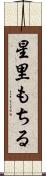 星里もちる Scroll