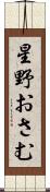 星野おさむ Scroll