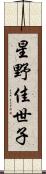 星野佳世子 Scroll