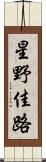 星野佳路 Scroll