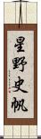 星野史帆 Scroll