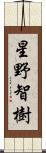 星野智樹 Scroll