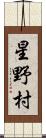 星野村 Scroll