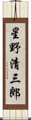 星野清三郎 Scroll