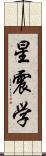 星震学 Scroll