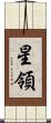 星領 Scroll