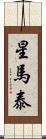 星馬泰 Scroll
