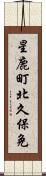 星鹿町北久保免 Scroll