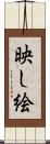映し絵 Scroll