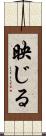 映じる Scroll