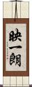 映一朗 Scroll