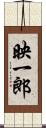 映一郎 Scroll