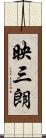 映三朗 Scroll