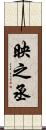 映之丞 Scroll