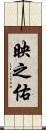 映之佑 Scroll