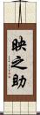 映之助 Scroll