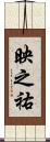 映之祐 Scroll