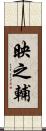 映之輔 Scroll