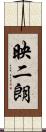 映二朗 Scroll