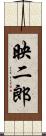映二郎 Scroll