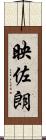 映佐朗 Scroll