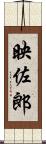 映佐郎 Scroll