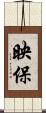 映保 Scroll
