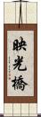 映光橋 Scroll