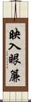 映入眼簾 Scroll