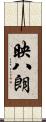 映八朗 Scroll