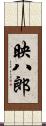 映八郎 Scroll
