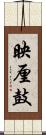 映厘鼓 Scroll