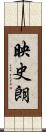 映史朗 Scroll