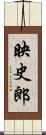 映史郎 Scroll
