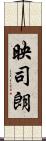 映司朗 Scroll